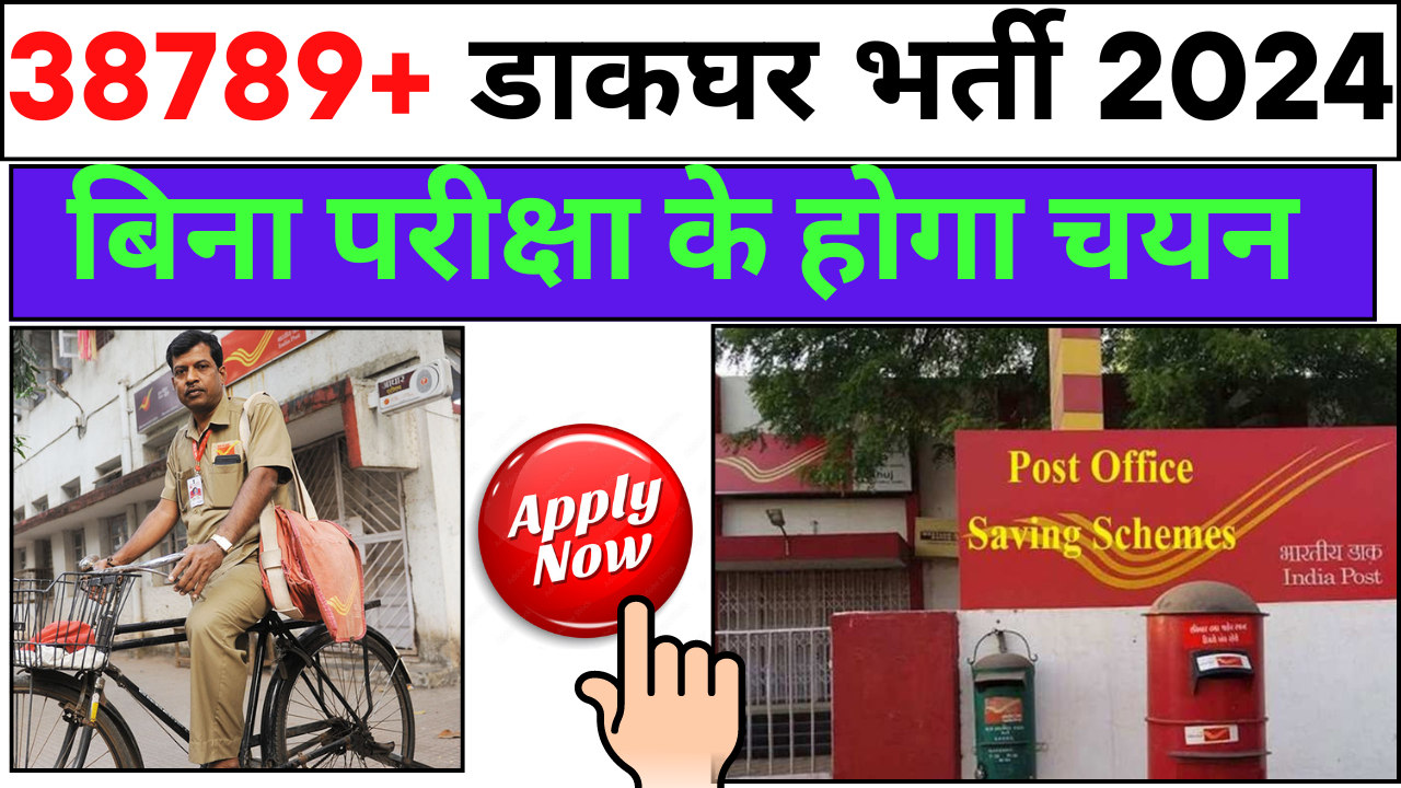 Post Office Recruitment 2024 Apply Process