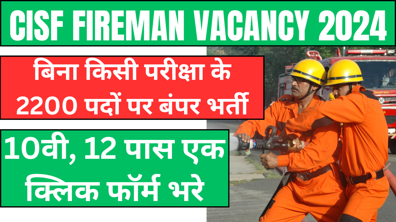 CISF Fireman Vacancy 2024: 2200 पदों पर बंपर भर्ती