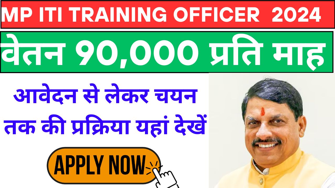 MP ITI Training Officer 2024