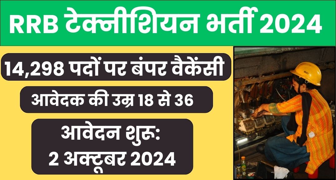 RRB Technician Vacancy 2024