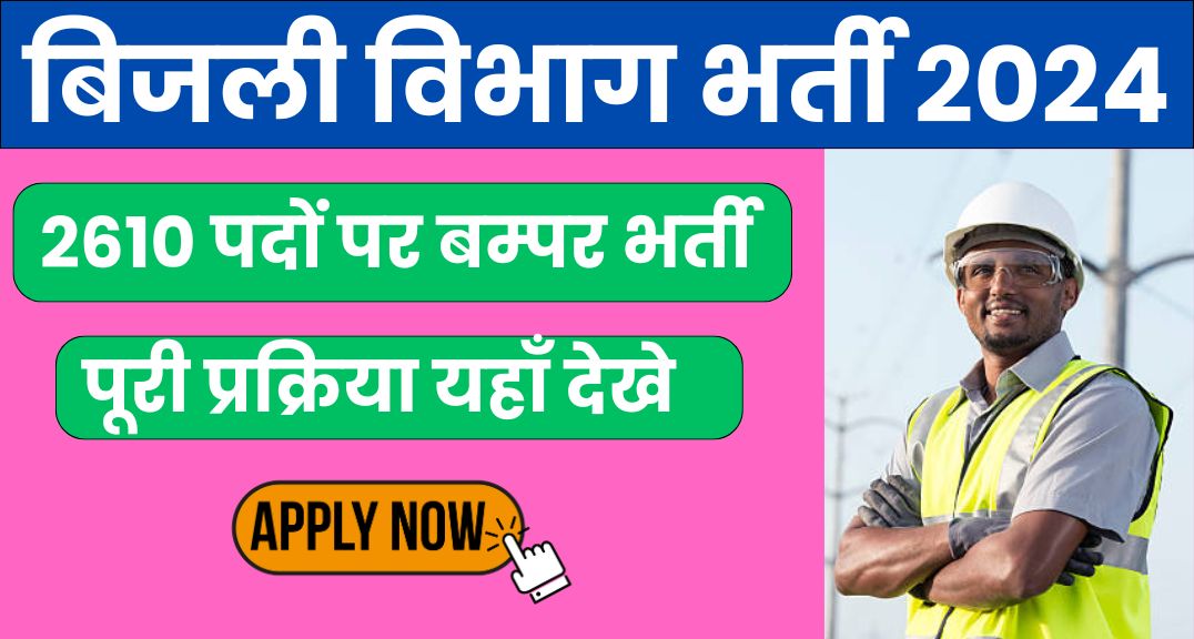 electricity department recruitment 2024