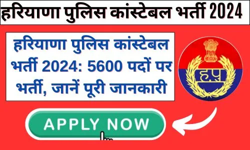 haryana-police-constable-vacancy-2024