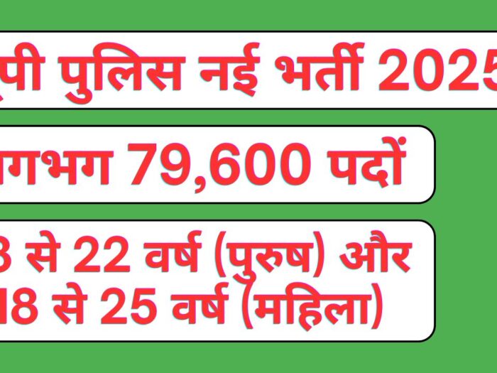 UP Police New Vacancy 2025 in Hindi